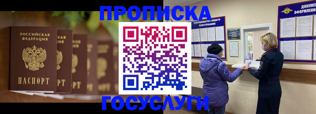 купить прописку в Алейске