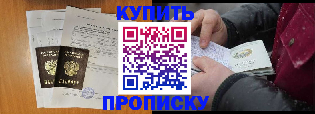 купить прописку в Алейске